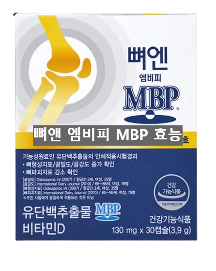 뼈앤 엠비피 MBP 효능