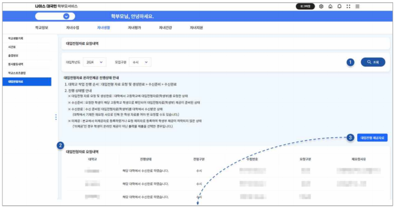 나이스 대국민 학부모 서비스 활용방법2 (자녀의 학교생활 살펴보기) - 7. 대입전형자료 조회하기 (고등학교 대상) 나이스 대국민 학부모 서비스 활용방법2 (자녀의 학교생활 살펴보기)