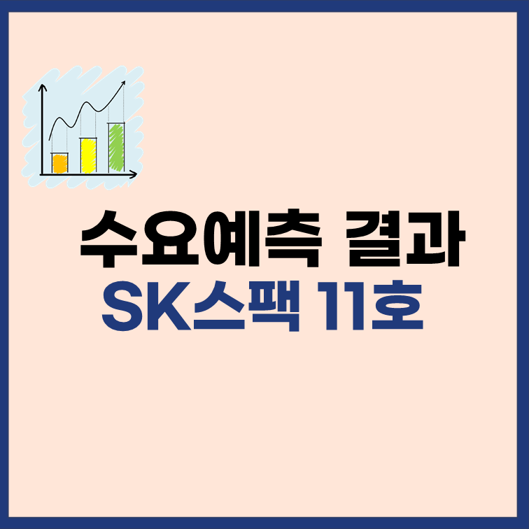 SK스팩-11호-수요예측-결과