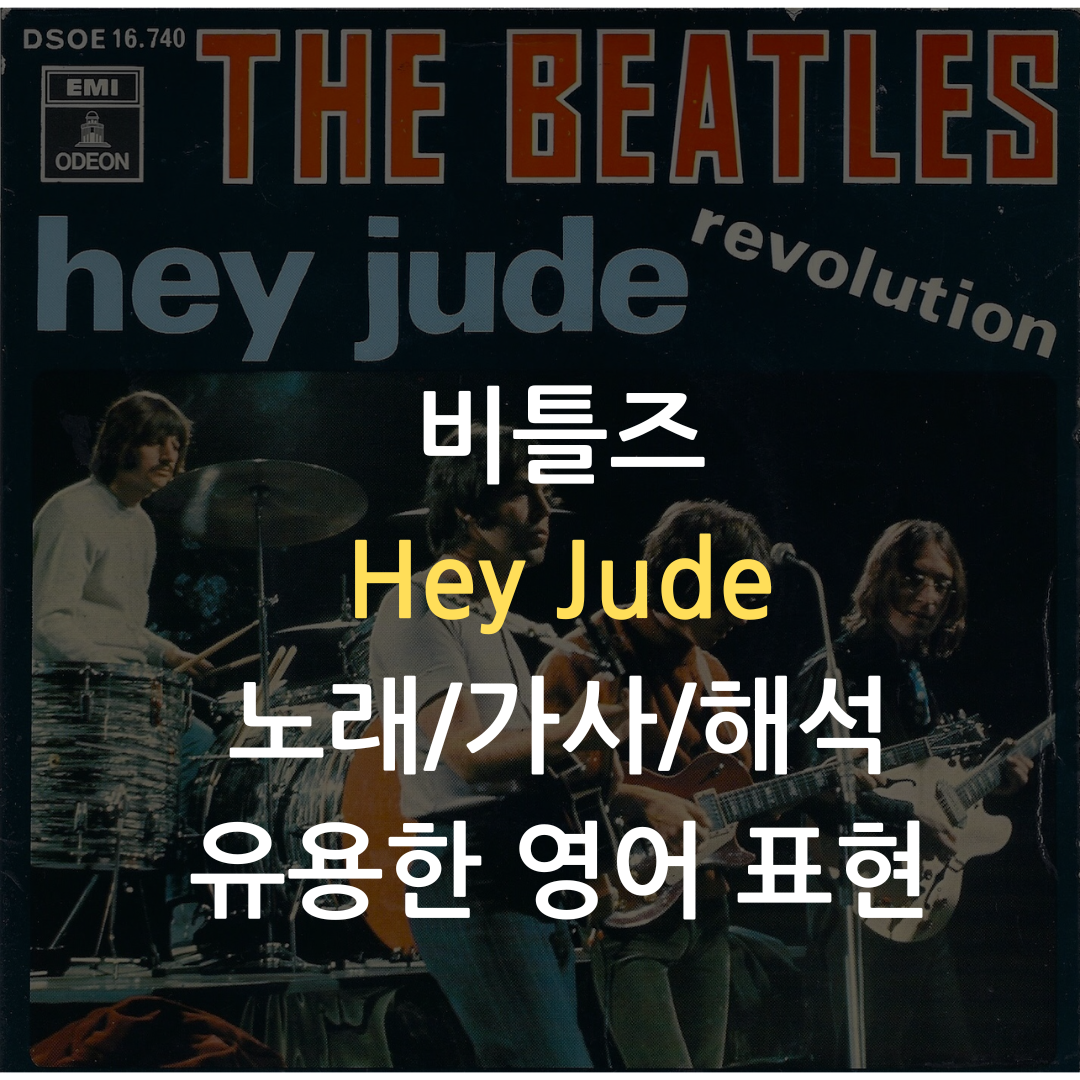 팝송 영어-비틀지-Hey Jude