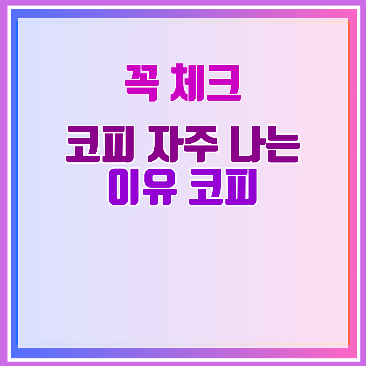 코피 자주 나는 이유 코피