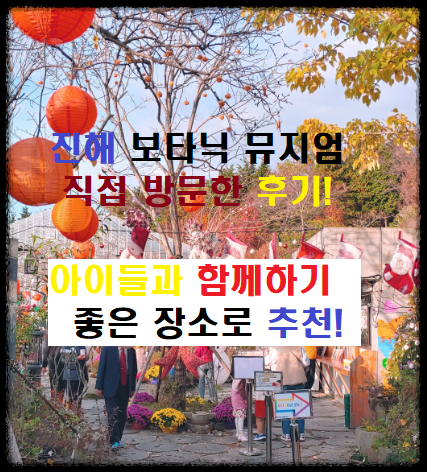  [창원 진해 보타닉 뮤지엄] 할로윈 크리스마스 맛집 주차 입장료 등 총정리!