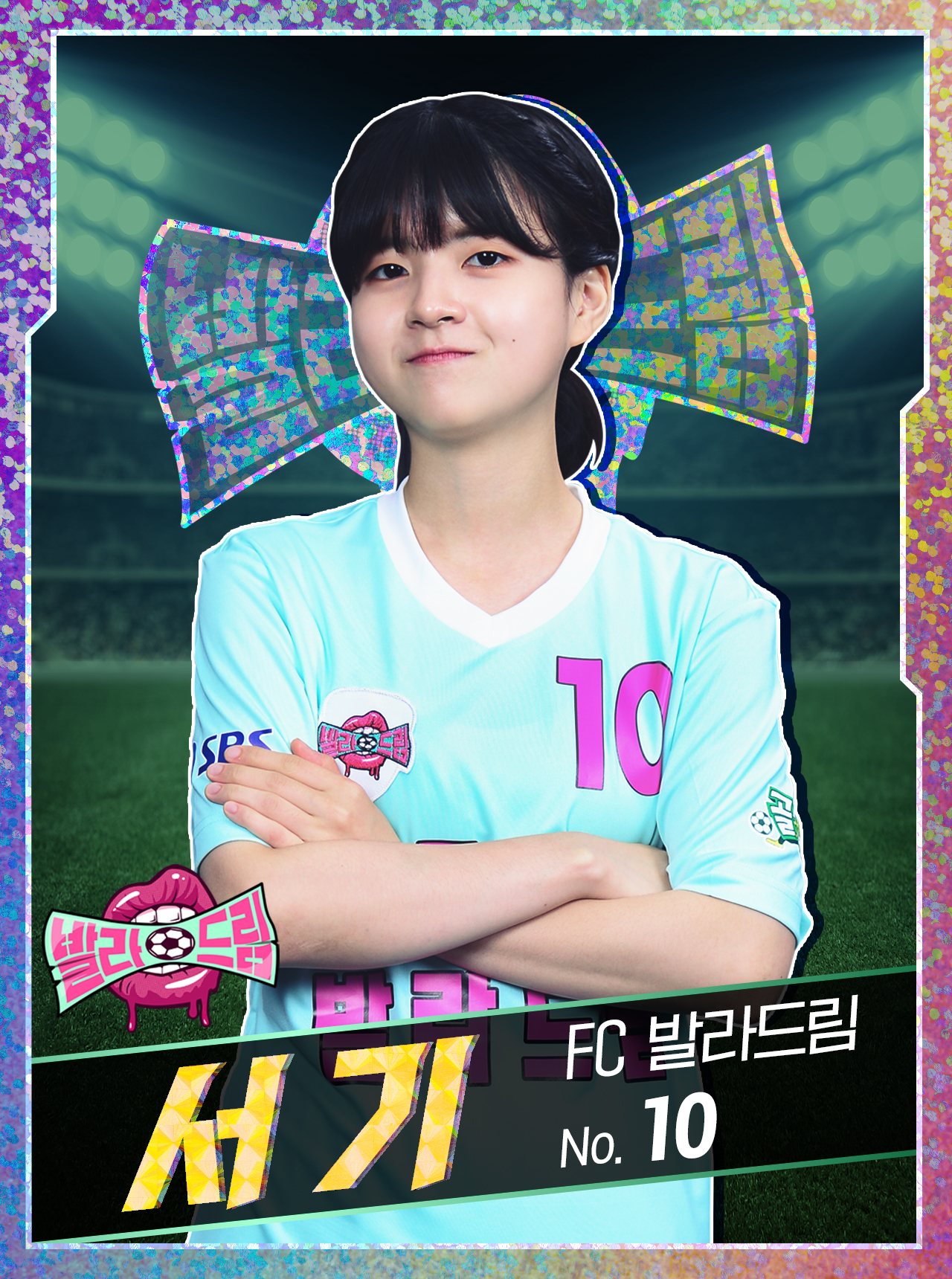  (골때녀) FC 발라드림 선수 카드