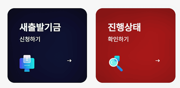 새출발기금 신청하기