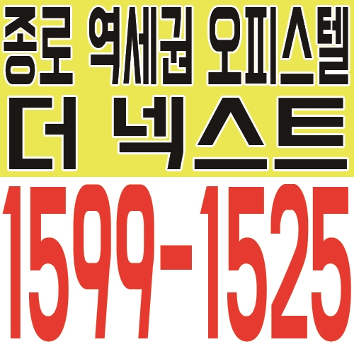  종로 더 넥스트 오피스텔, 전세대 1.5룸 풀옵션 혜택 제공!!