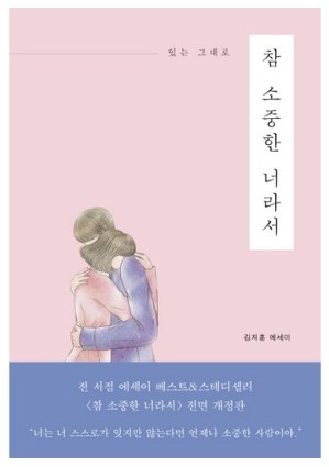  있는 그대로 참 소중한 너라서 : 김지훈 에세이