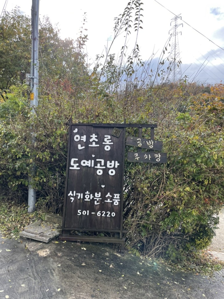 김밥그릇 만들기 (feat. 도자기 인형 테라코타 강의) 인천 도자기 공방 특이한 데이트 연초 롱 도예 공방 : 41