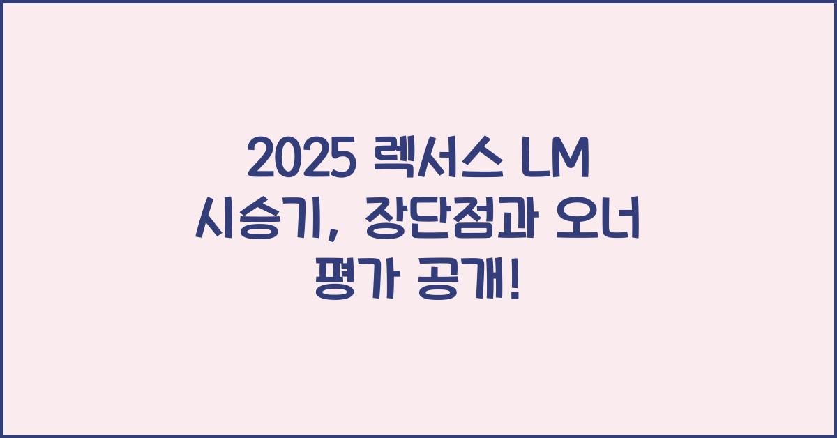 2025 렉서스 LM 시승기 제원 연비 장단점 유지비 오너평가