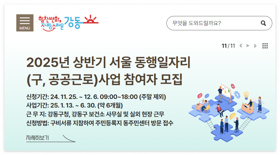 2025 강동구 서울 동행일자리 신청 방법, 신청서 다운로드, 신청기간, 신청자격, 강동구 일자리 목록