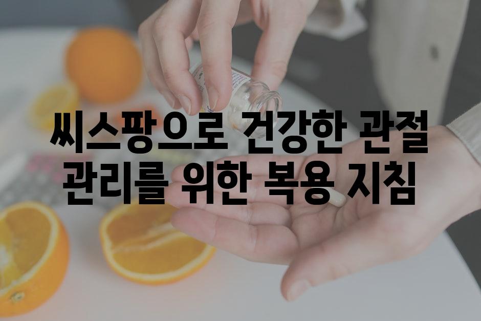 씨스팡으로 건강한 관절 관리를 위한 복용 지침