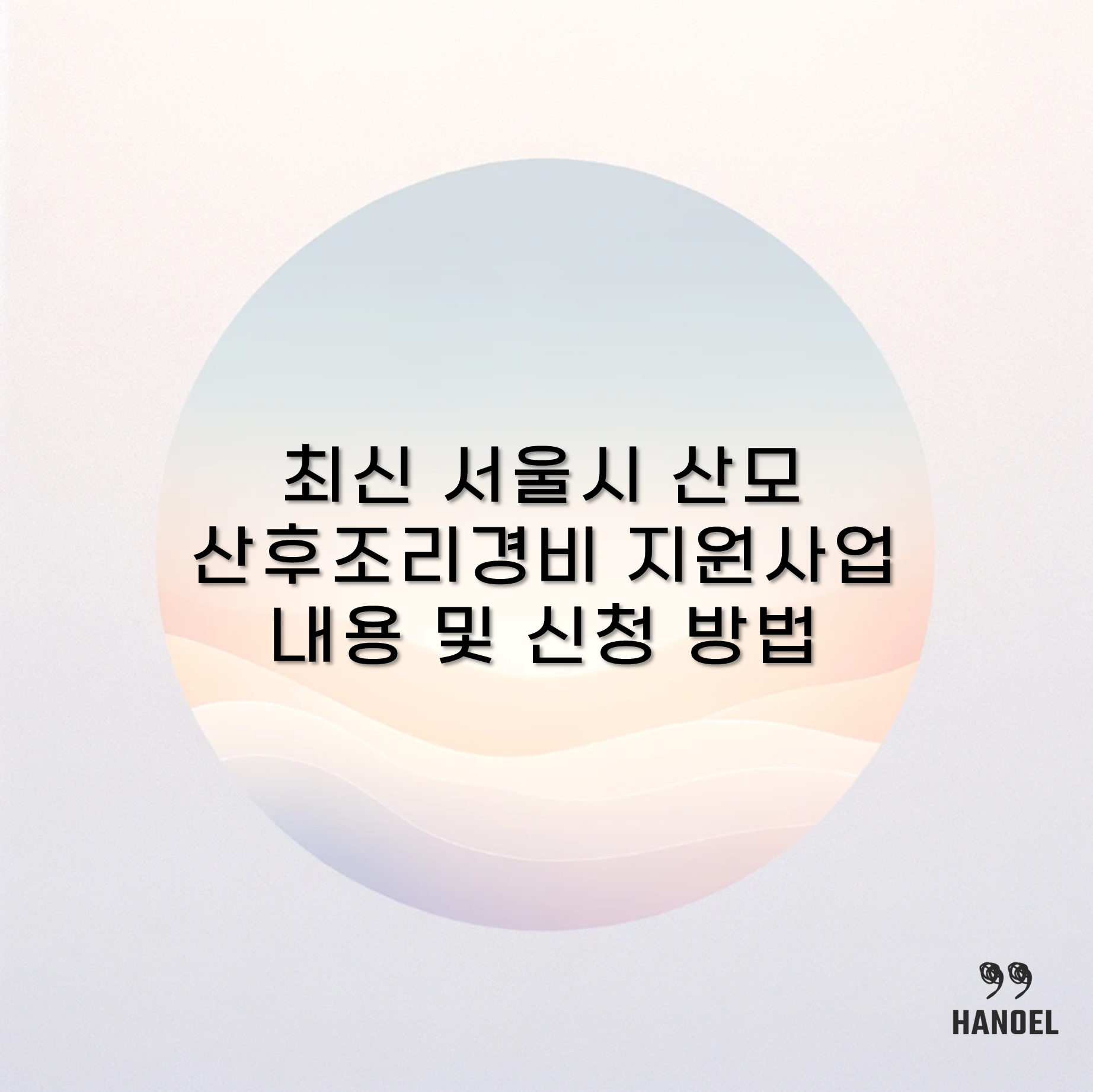 최신 서울시 산모 산후조리경비 지원사업 내용 및 신청 방법