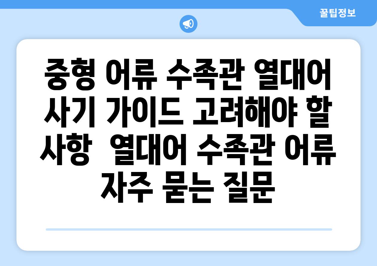 중형 어류 수족관 열대어 사기 가이드| 고려해야 할 사항 | 열대어, 수족관, 어류