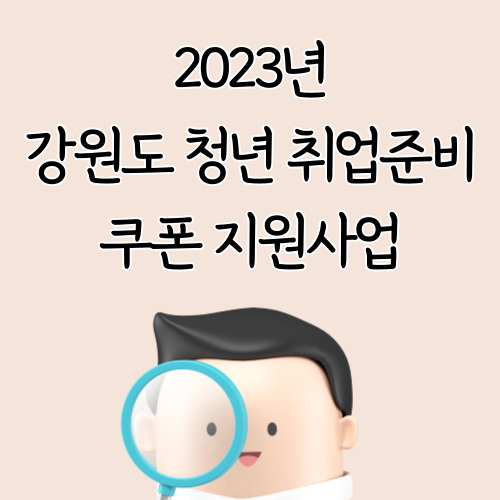  강원도 청년 취업준비 쿠폰 지원사업 최대 300만원