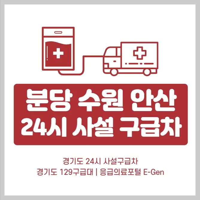 분당-수원-안산-24시-사설-구급차