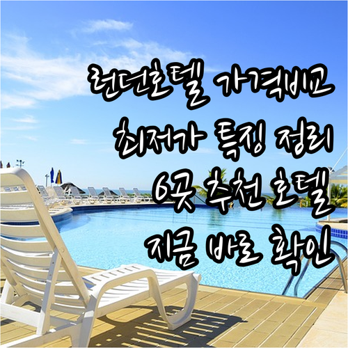 런던 호텔 6곳 가격 비교 최저가부터