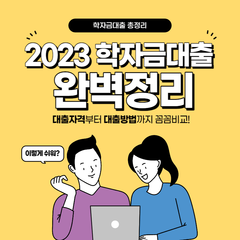 2023 학자금 대출 자격요건