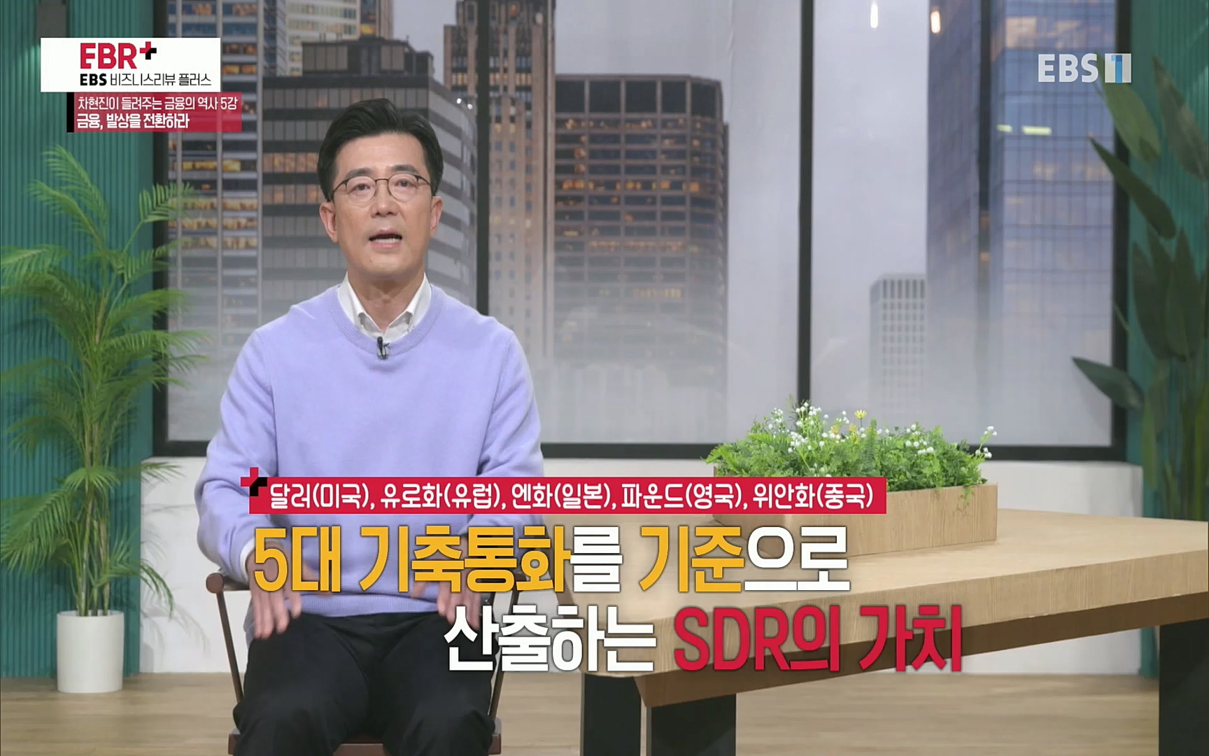 EBR - EBS Business Review차현진이 들려주는 금융의 역사 5강 금융, 발상을 전환하라.mp4_20220406_184420.524.jpg