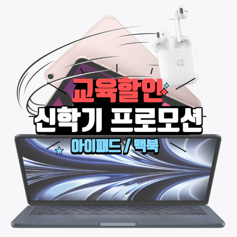 애플-교육할인-신학기프로모션-썸네일