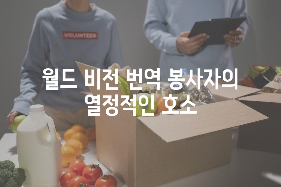 월드 비전 번역 봉사자의 열정적인 호소