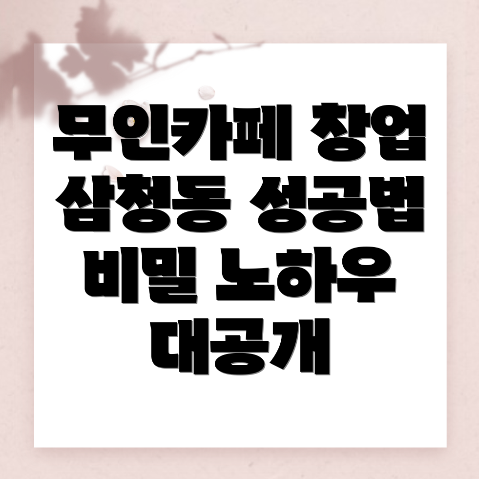 무인카페 창업