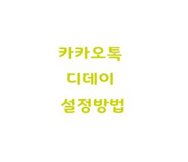 카카오톡 디데이 추가 설정방법
