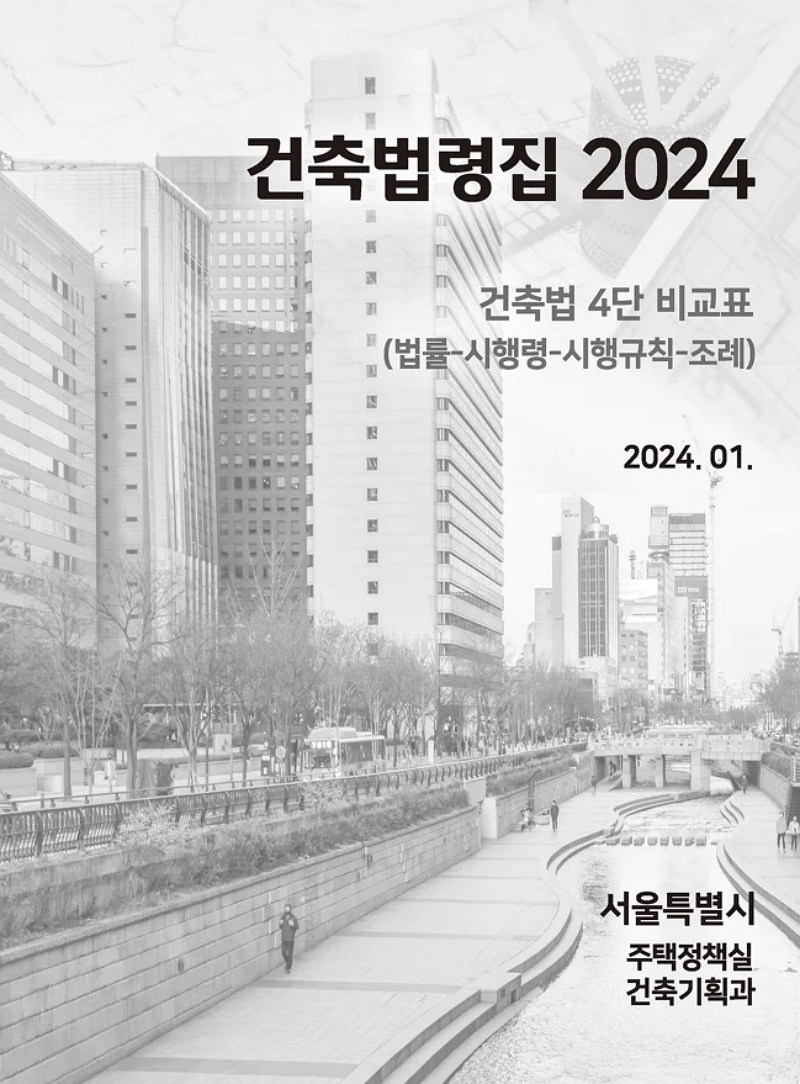 건축법령집 2024 표지