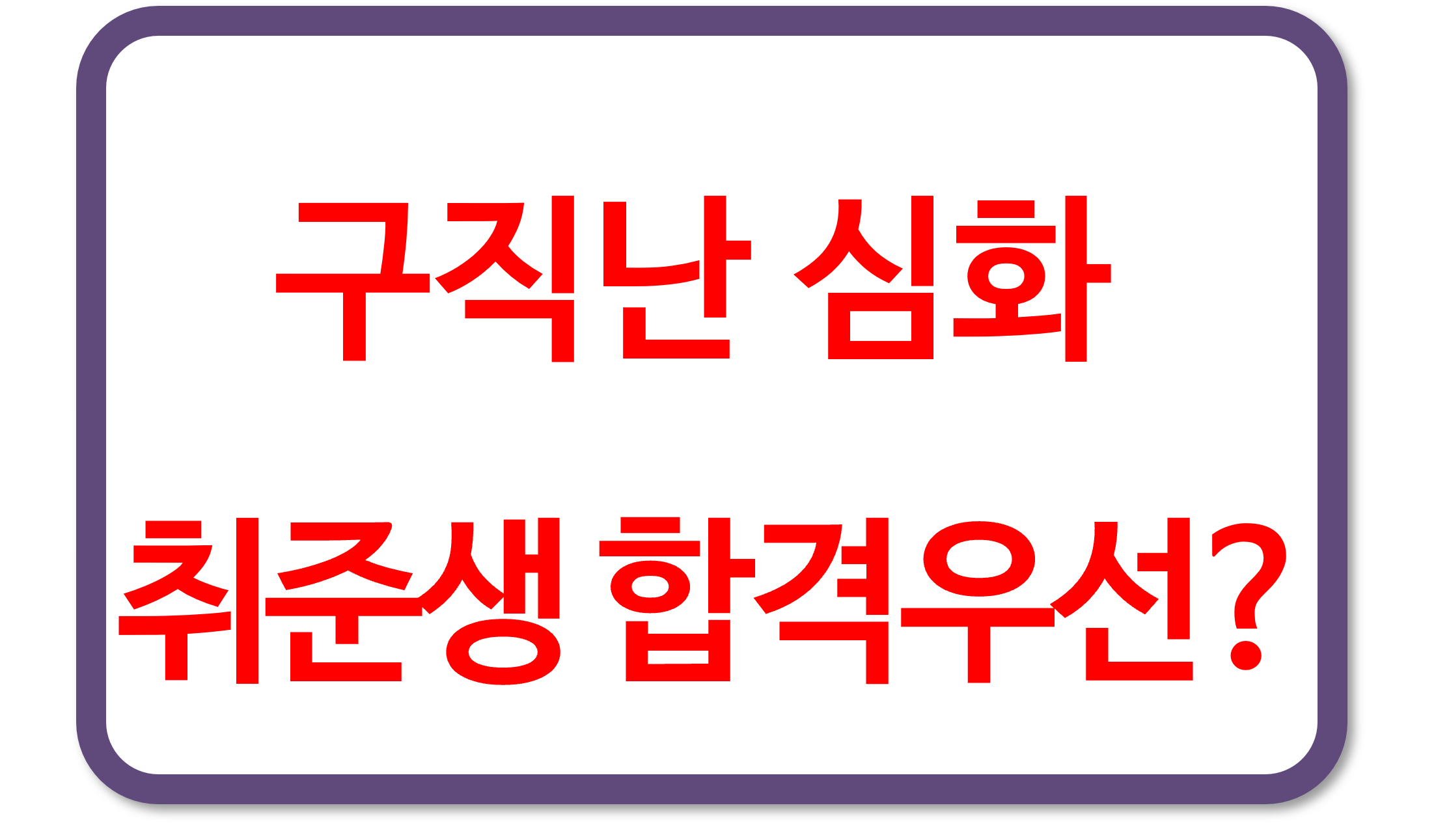 구직난 심화, 취준생 '합격우선' 인식 확산