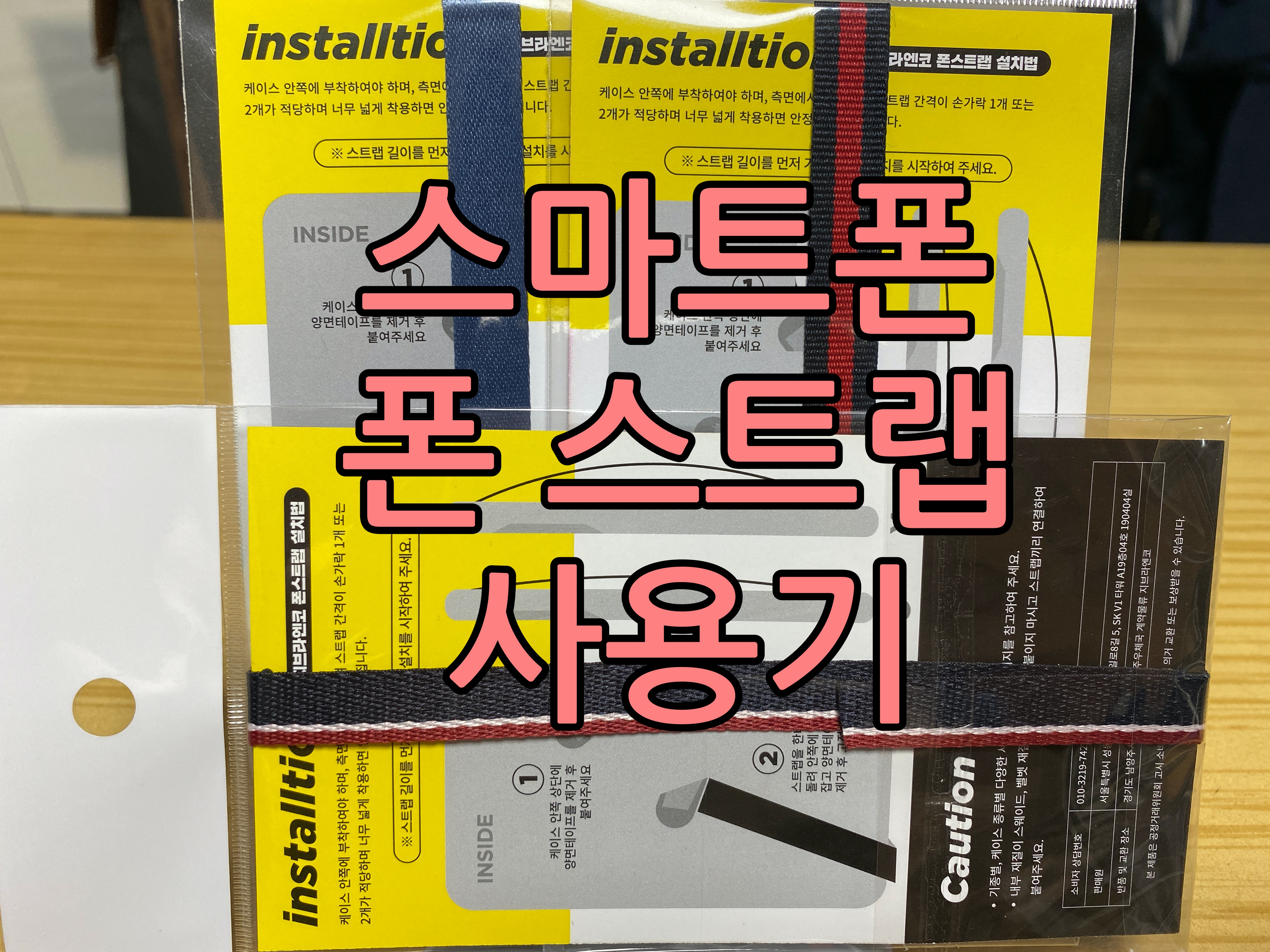  스마트폰(아이폰, 갤럭시) 폰스트랩 사용기