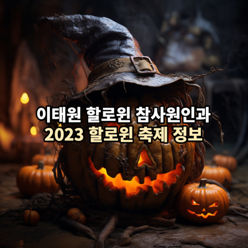  이태원 할로윈 참사의 충격적인 원인과 2023년 안전하고 즐거운 할로윈 축제 안내