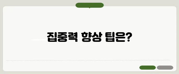 집중력 높이는 방법 스마트폰 끊기 전 이걸