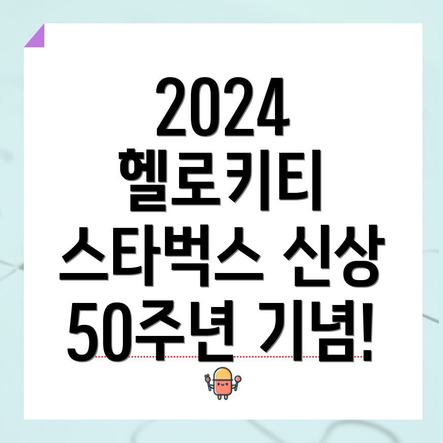 헬로키티 50주년 콜라보