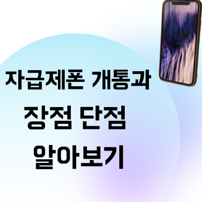  자급제폰 개통과 장점 단점 알아보기