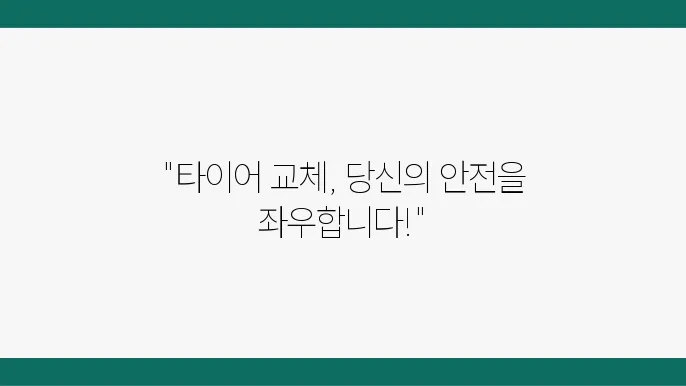 타이어 교체 시기 짚고 넘어가기