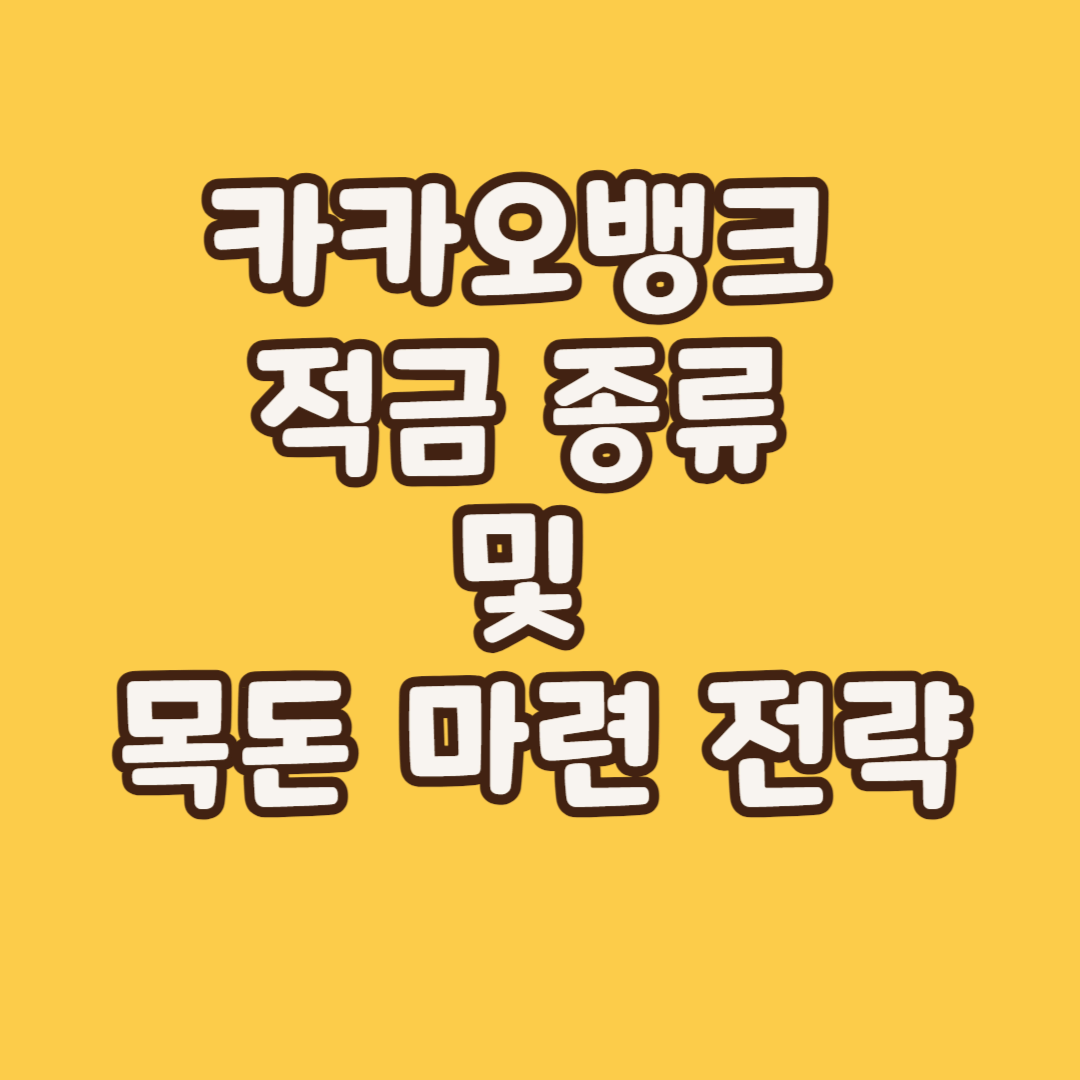 카카오뱅크 적금 종류 및 목돈 마련 전략