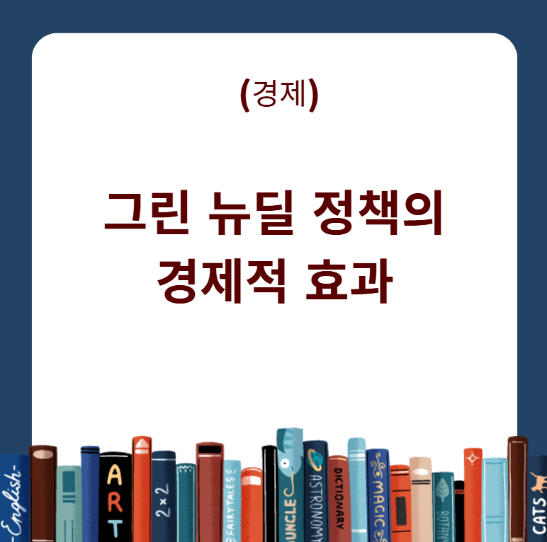 그린 뉴딜 정책의 경제적 효과