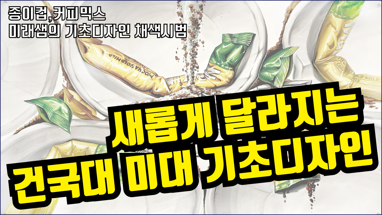  건국대 미대 기초디자인 채색 시범 영상