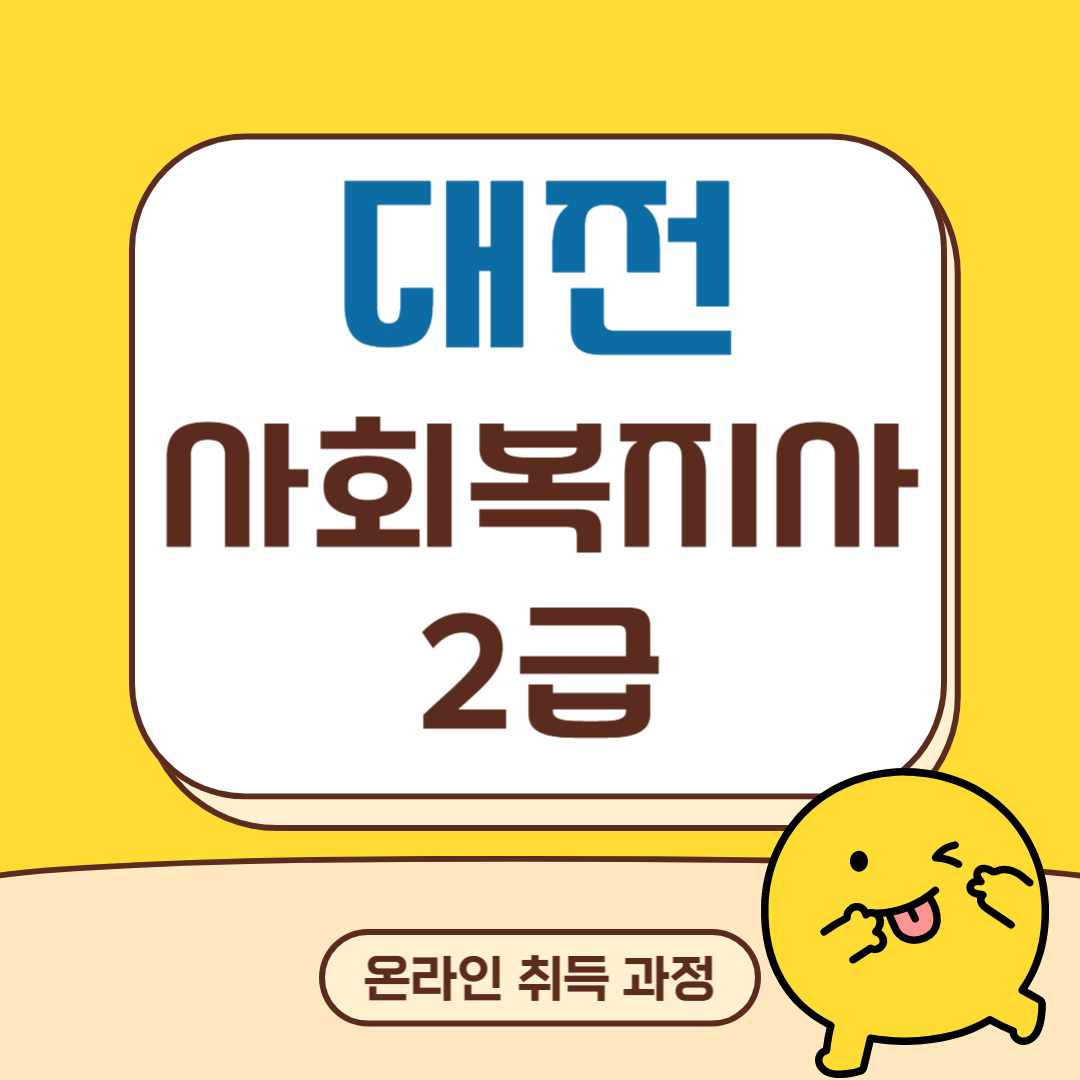 대전 사회복지사2급