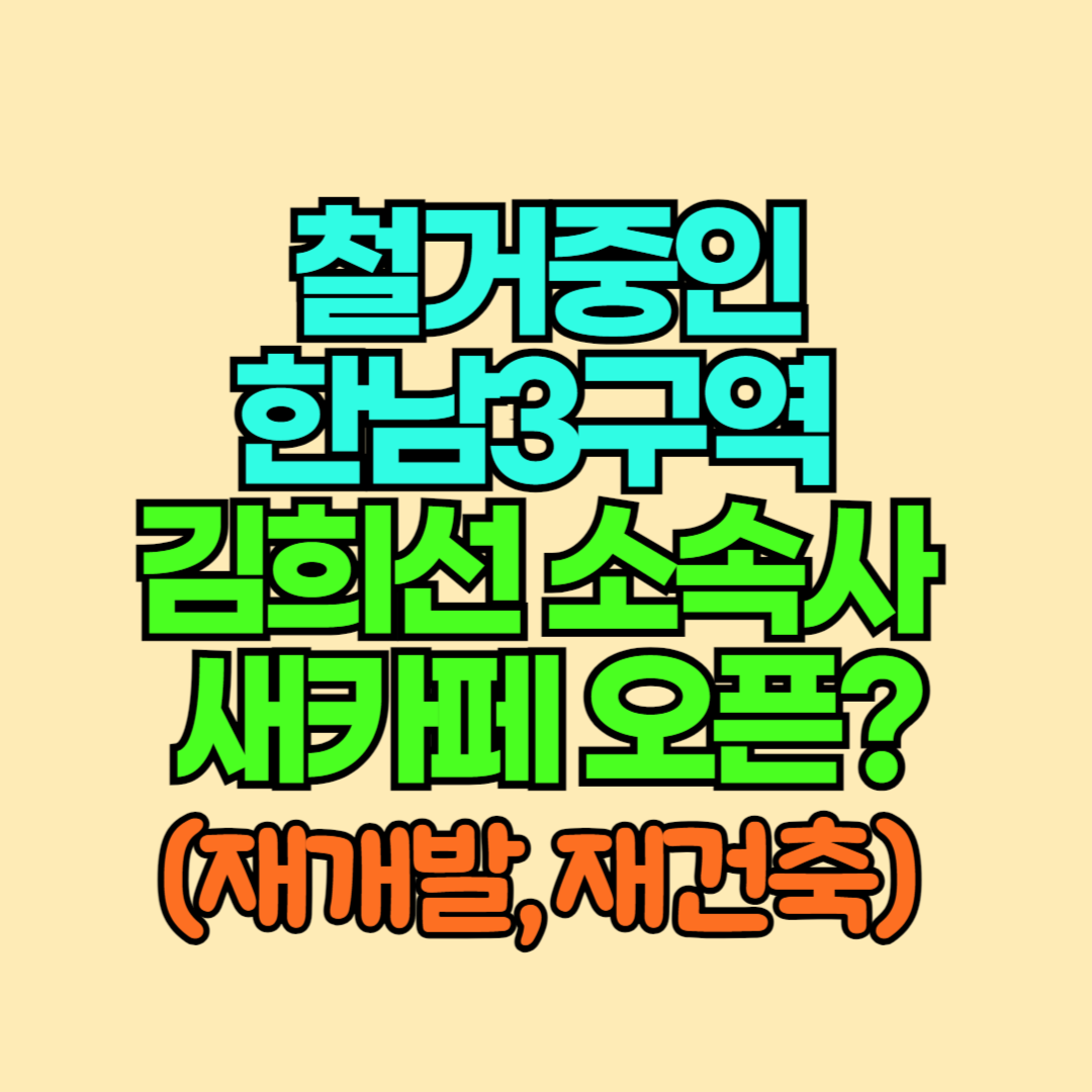 철거중 한남3구역에 김희선 소속사 카페 오픈 (재개발, 재건축 정비사업)