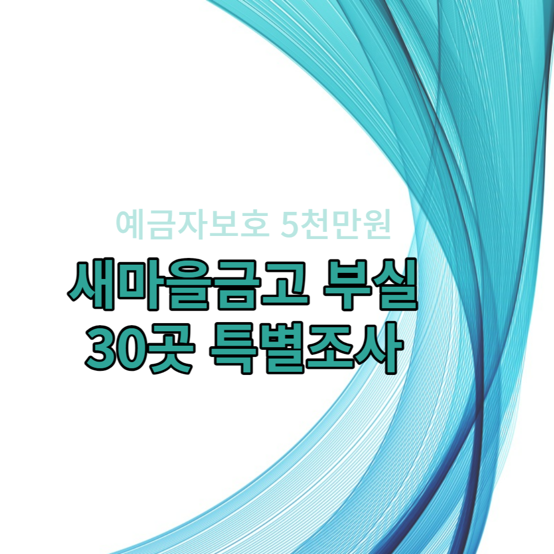  새마을금고 부실 예금자보호에 대해서 알아보자