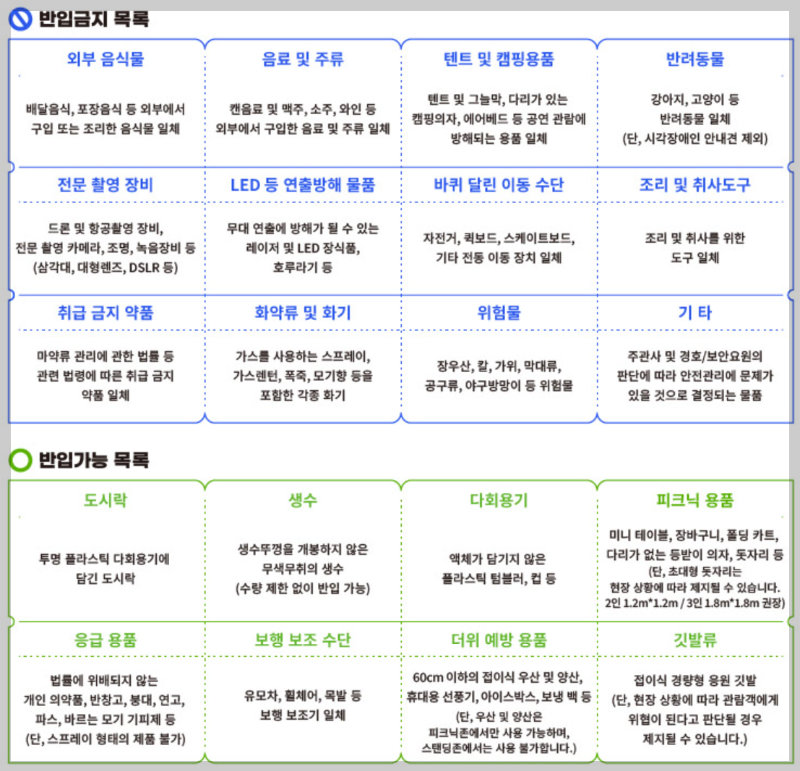 부산록페스티벌 반입금지 및 반입 가능 물품 안내