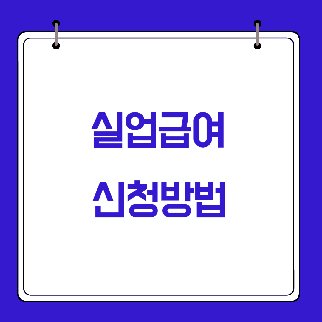  2023 실업급여 신청방법, 실업급여계산기
