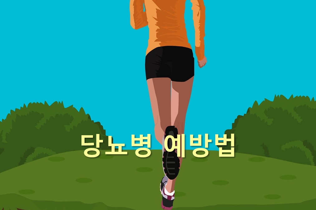  당뇨병 식이요법과 당뇨병 예방법