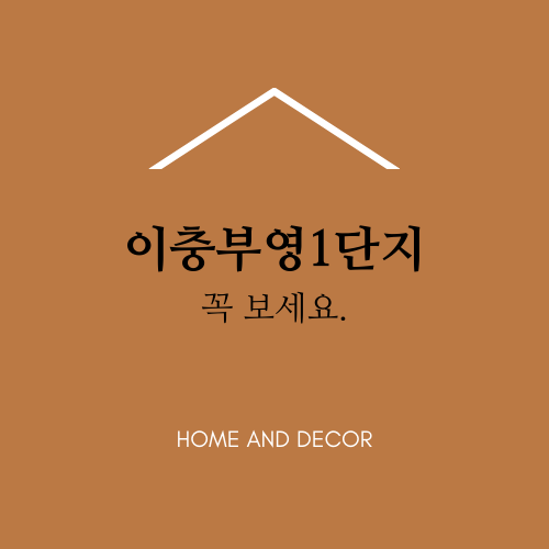  이충부영1단지에 대해서 모조리 알아보자.ssul