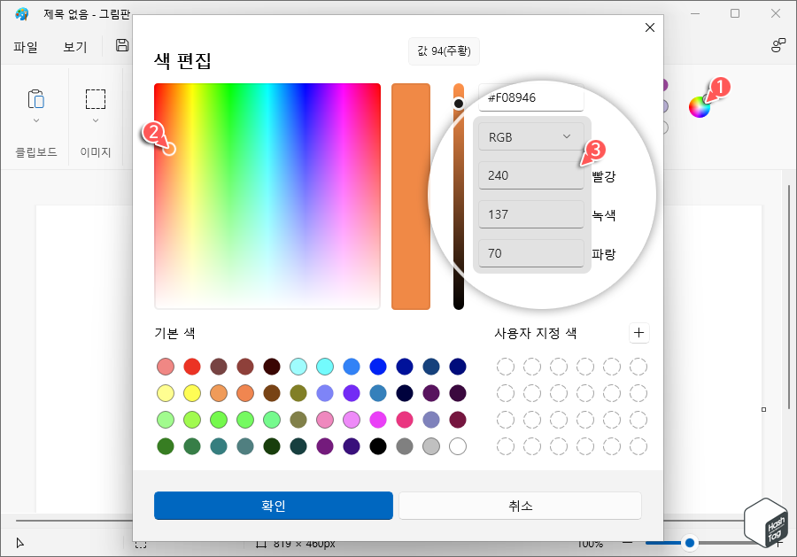 그림판에서 RGB 코드 확인 및 기록 (배경색)
