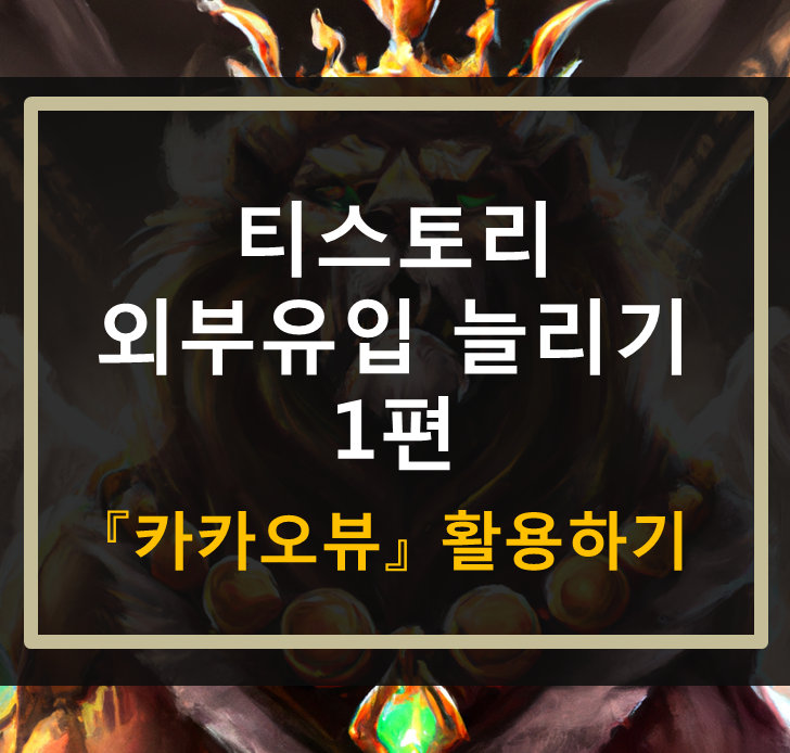  티스토리 외부유입 늘리기 1편 - 카카오뷰 활용