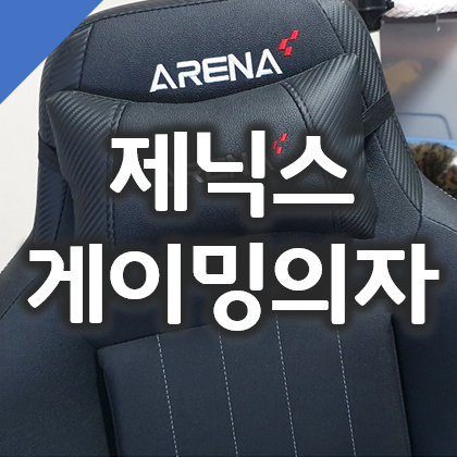  제닉스 게이밍의자 아레나 제로 조립 및 내돈내산 리뷰