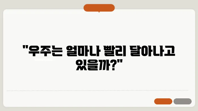 우주의 팽창 속도
