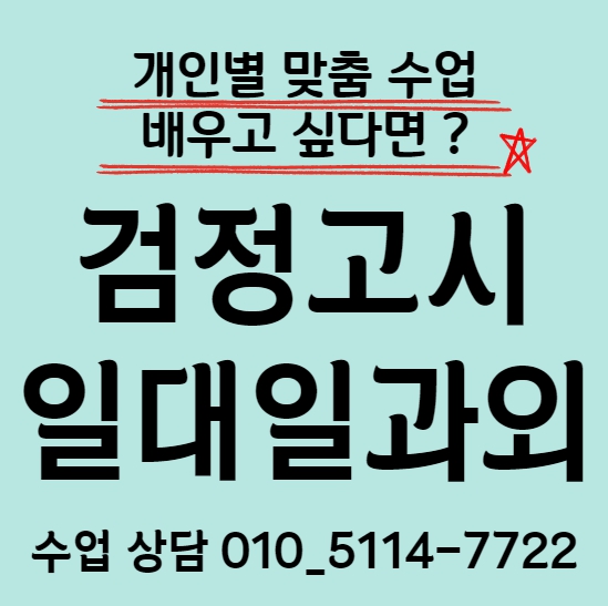  매향동 검정고시과외 고졸 팔달로3가 검정고시학원 중줄 수학 영어 국어 일대인 전과목 중등 고등 합격 기초