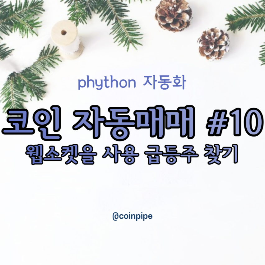  파이썬 코인 자동매매 봇 만들기#10 - 웹소켓을 사용하여 급등주를 찾아보자