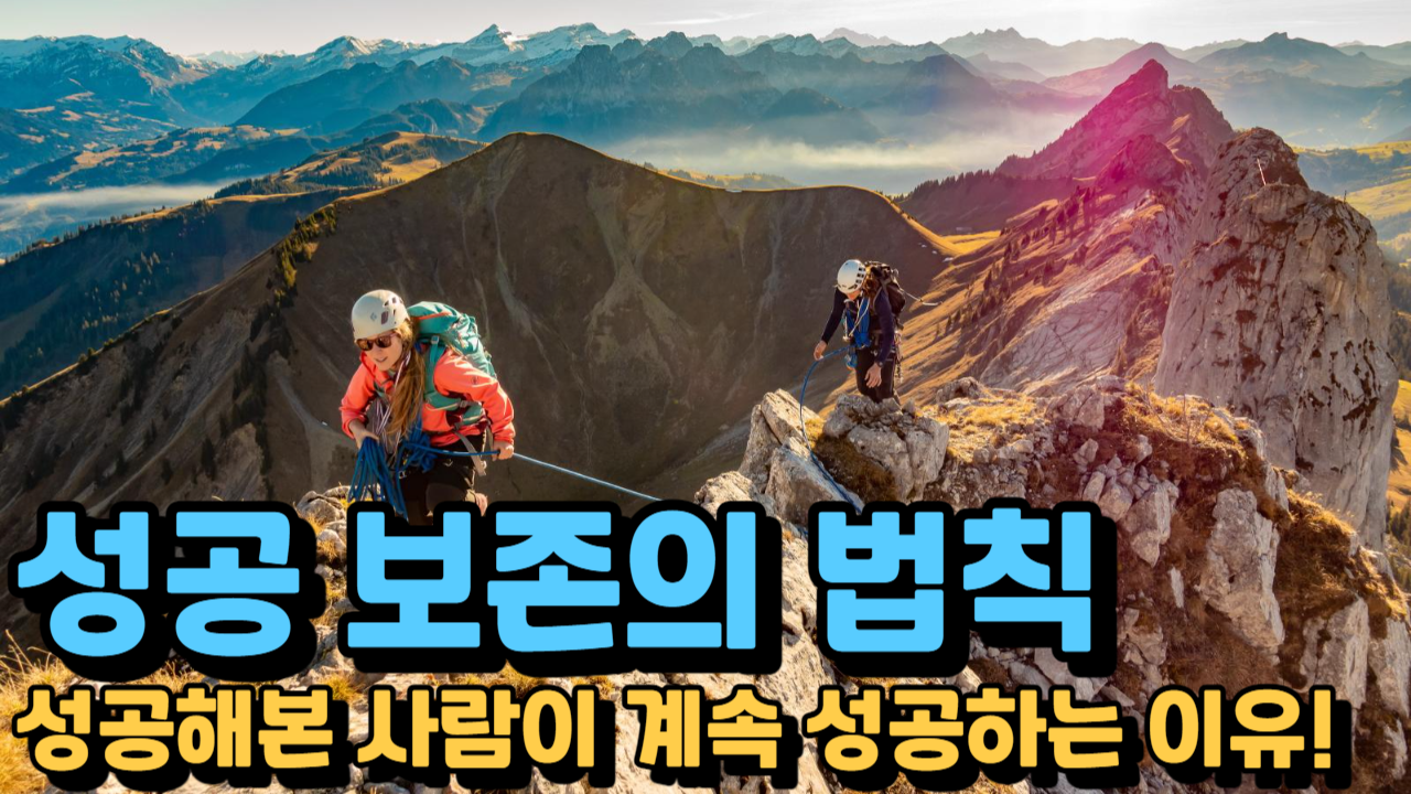  성공보존의법칙, 성공해본 사람이 계속 성공하는 이유!